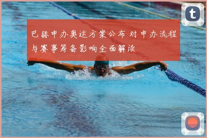 巴赫申办奥运方案公布 对申办流程与赛事筹备影响全面解读