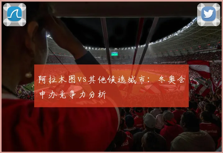 阿拉木图vs其他候选城市:冬奥会申办竞争力分析