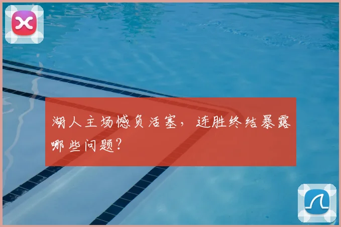 湖人主场憾负活塞,连胜终结暴露哪些问题?