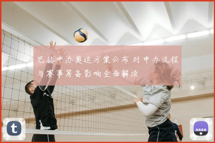 巴赫申办奥运方案公布 对申办流程与赛事筹备影响全面解读